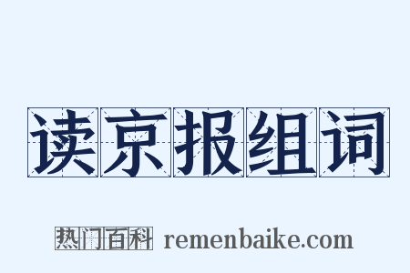 读京报组词是什么意思的图片